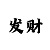快3导师一对一回本计划